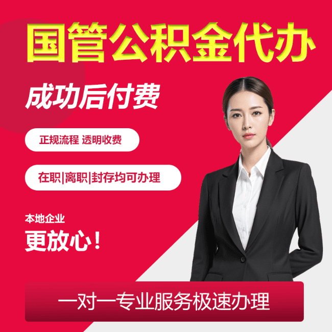 柞水国管公积金委托代办