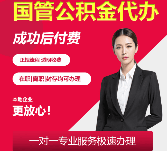 柞水国管公积金代办